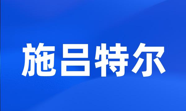 施吕特尔