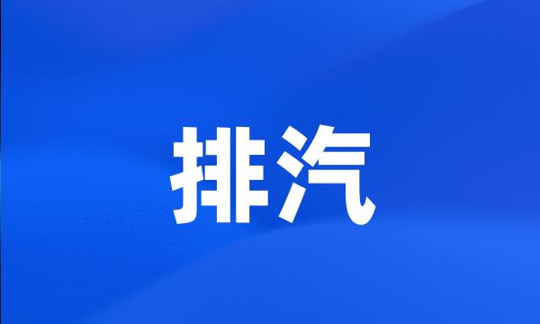 排汽