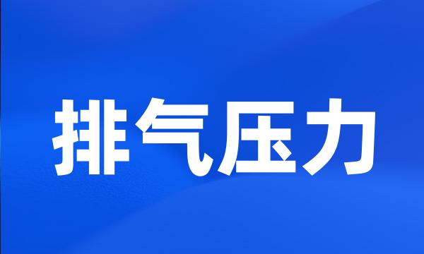 排气压力