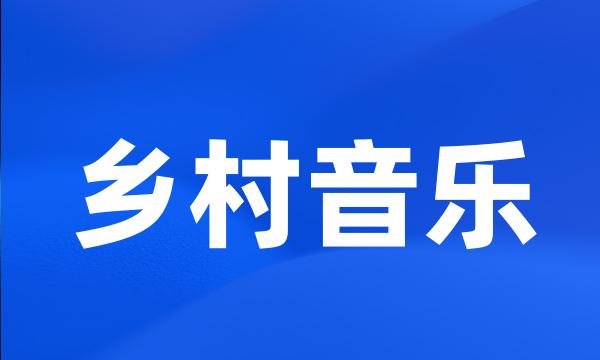 乡村音乐