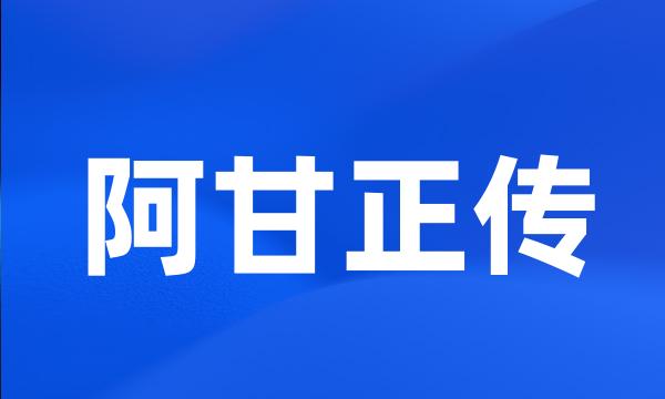 阿甘正传