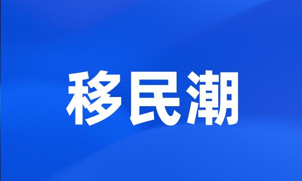 移民潮