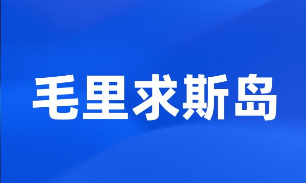 毛里求斯岛