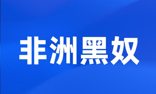 非洲黑奴