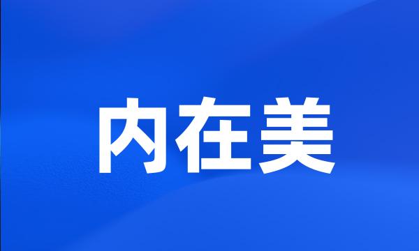 内在美