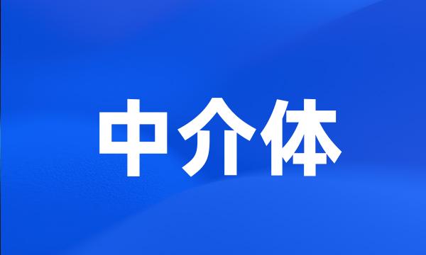 中介体