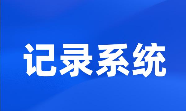 记录系统