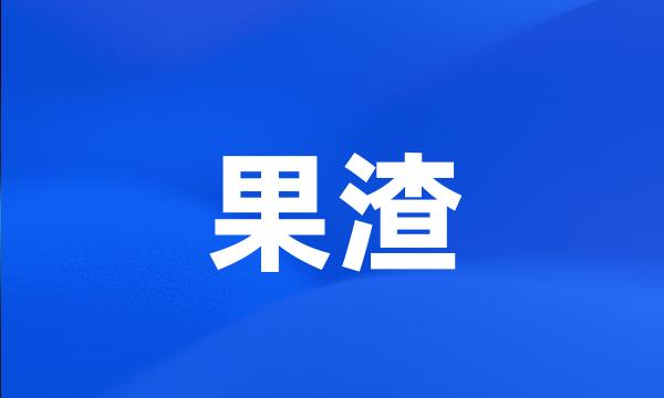 果渣