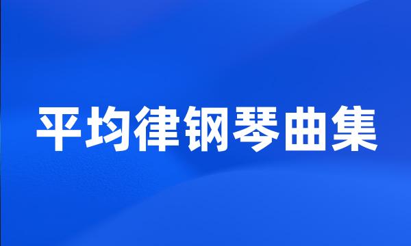 平均律钢琴曲集