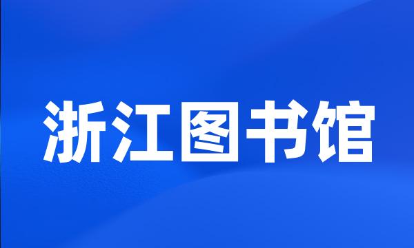 浙江图书馆