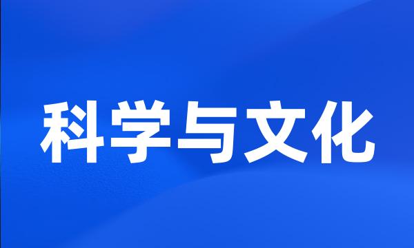 科学与文化