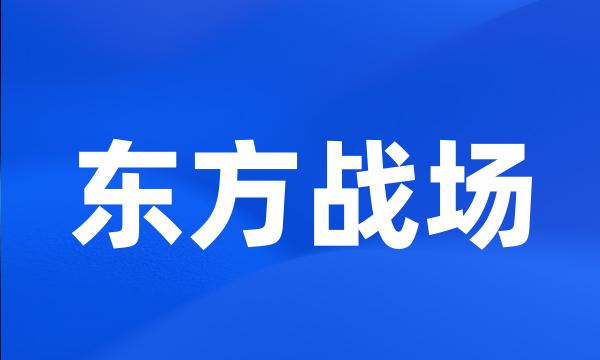 东方战场