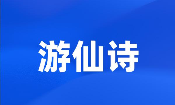 游仙诗