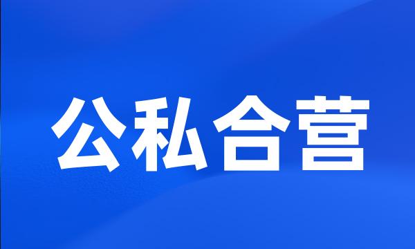 公私合营