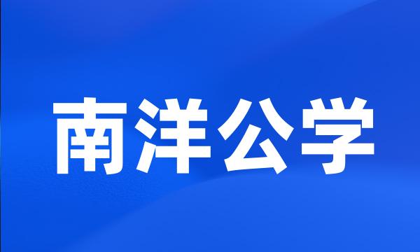 南洋公学