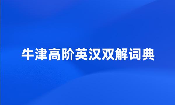 牛津高阶英汉双解词典