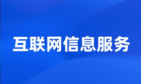 互联网信息服务