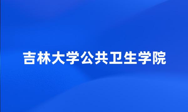 吉林大学公共卫生学院