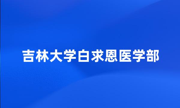 吉林大学白求恩医学部