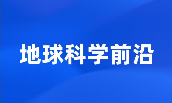 地球科学前沿