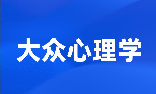 大众心理学