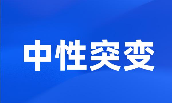 中性突变