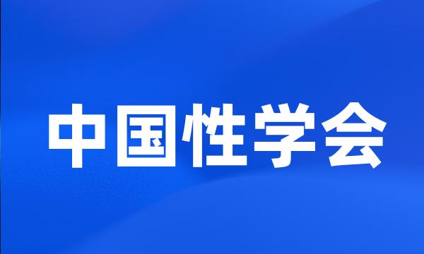 中国性学会