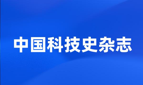 中国科技史杂志