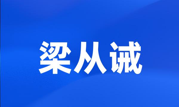 梁从诫