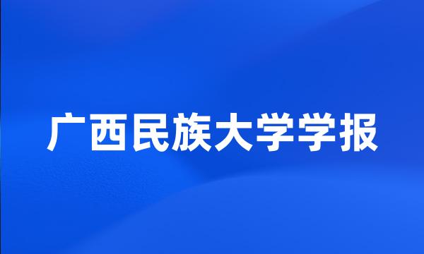 广西民族大学学报