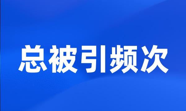 总被引频次