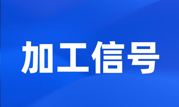 加工信号