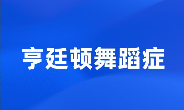 亨廷顿舞蹈症