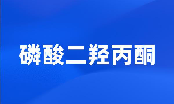 磷酸二羟丙酮