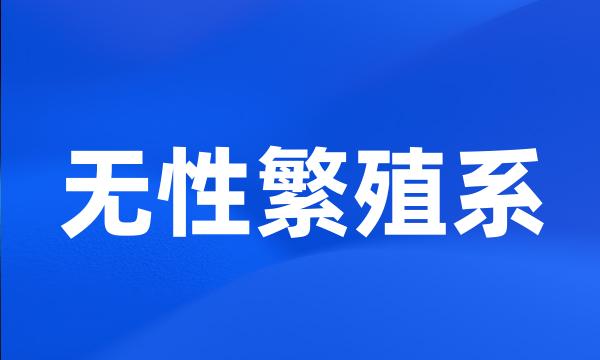 无性繁殖系