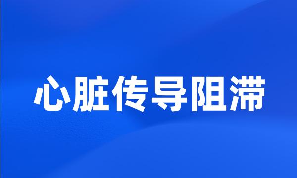 心脏传导阻滞