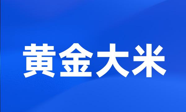 黄金大米