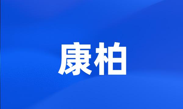 康柏