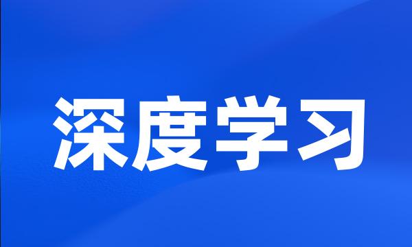 深度学习