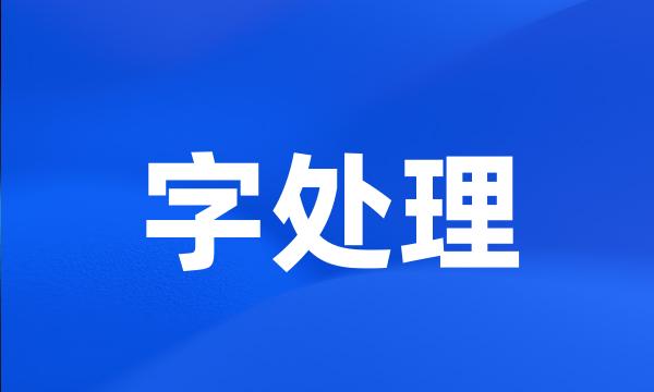 字处理