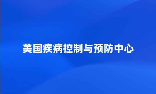 美国疾病控制与预防中心