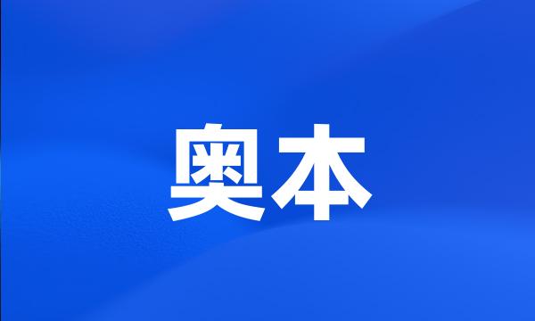 奥本