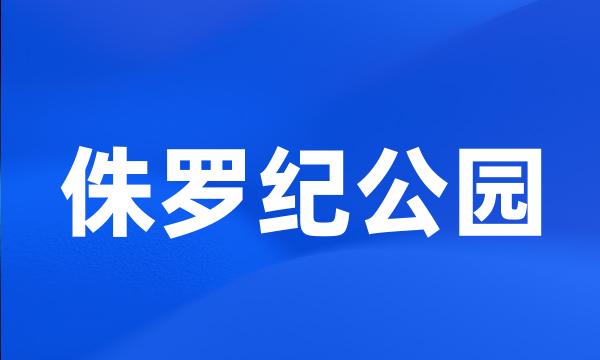 侏罗纪公园