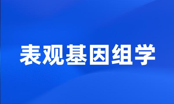 表观基因组学