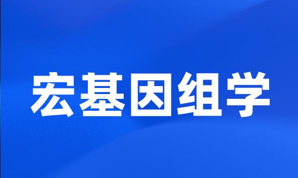 宏基因组学