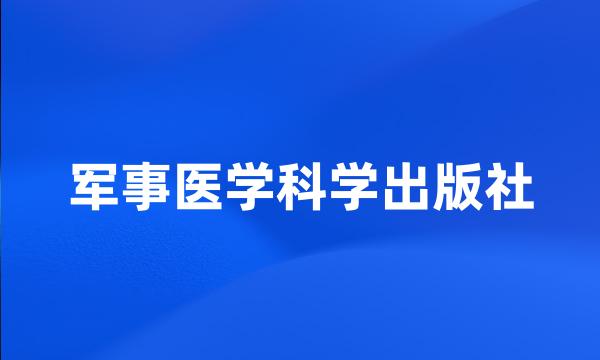 军事医学科学出版社