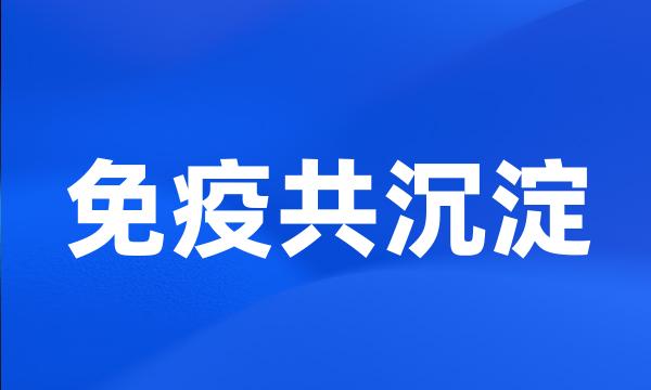 免疫共沉淀