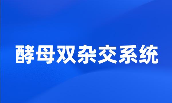 酵母双杂交系统