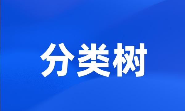 分类树