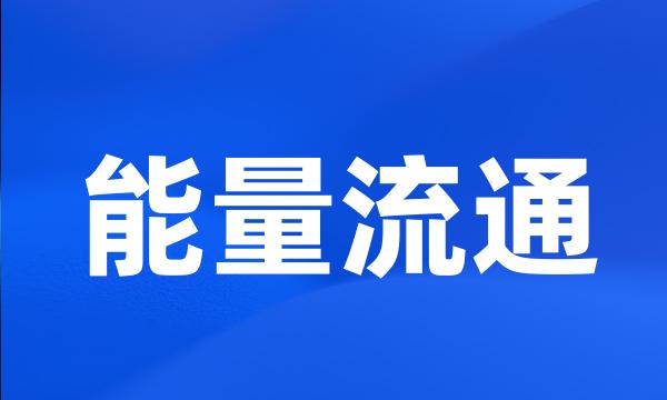 能量流通